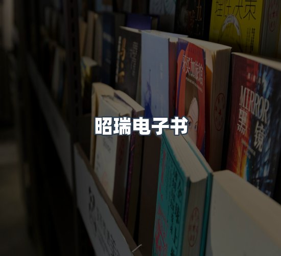 关于昭瑞电子书